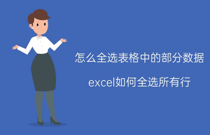 怎么全选表格中的部分数据 excel如何全选所有行？